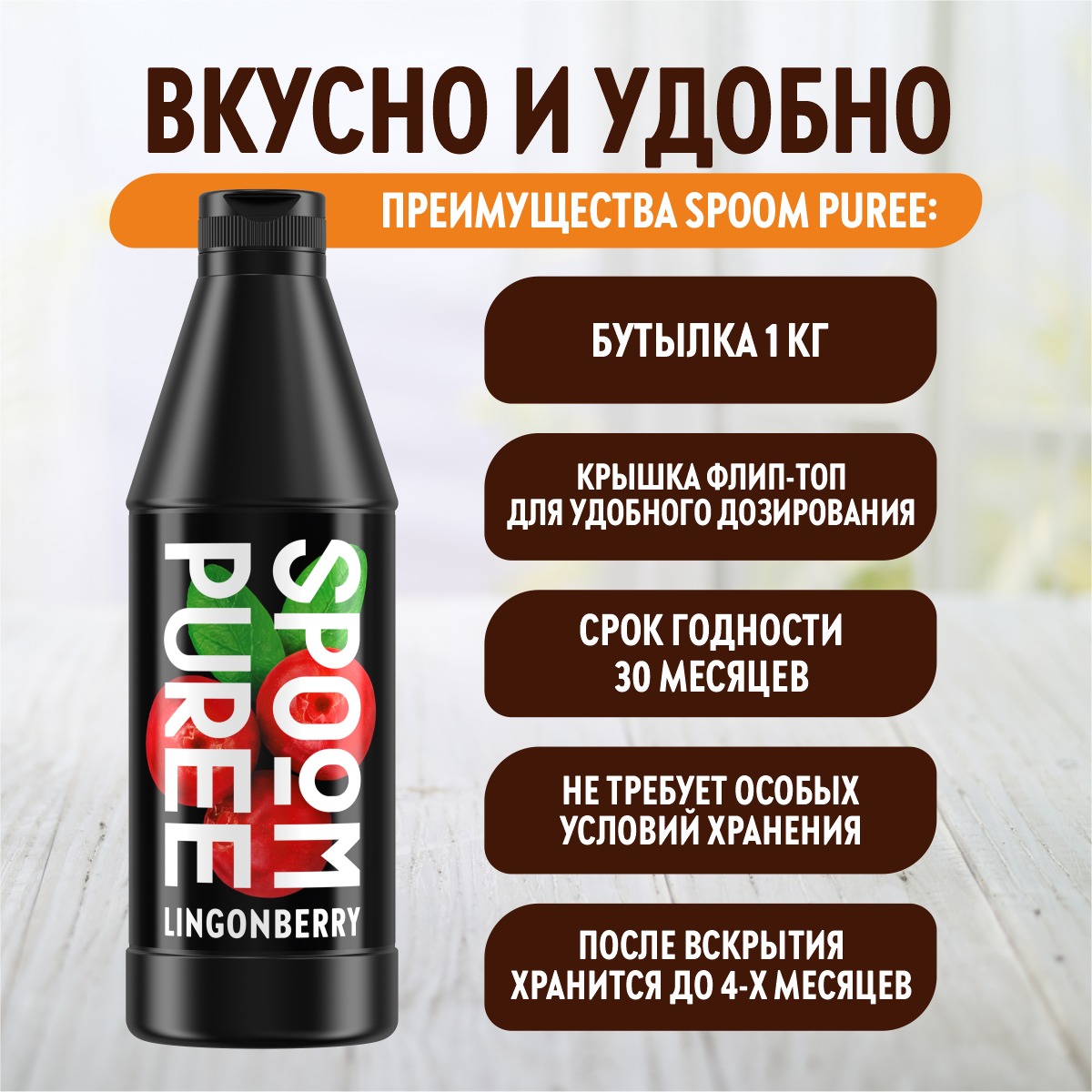 Натуральный концентрат SPOOM Puree Брусника 1кг пюре для коктейлей лимонадов морсов смузи чаёв - фото 4