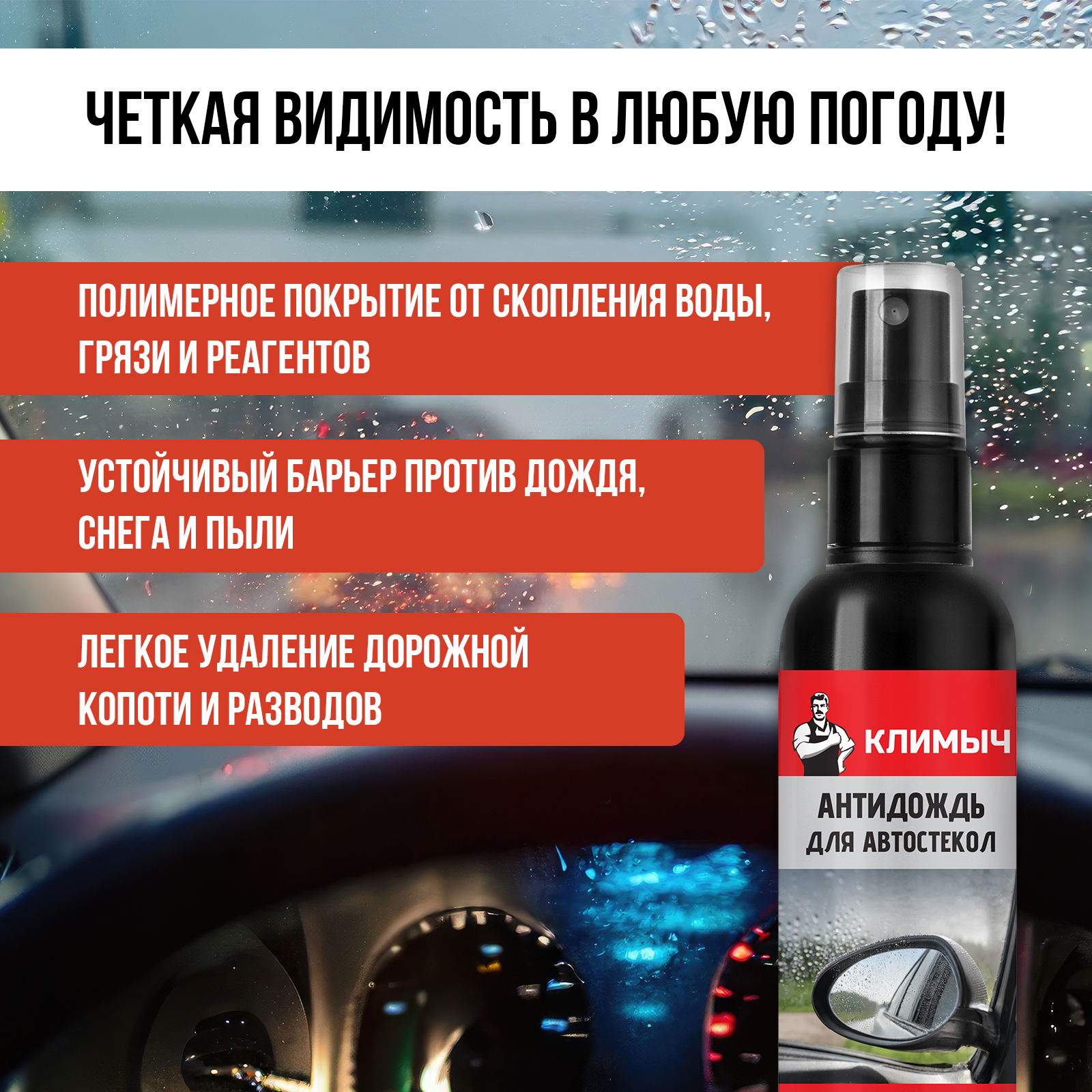 Гидрофобное покрытие КЛИМЫЧ для автостекол "Антидождь" - фото 2