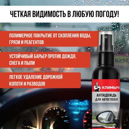 Гидрофобное покрытие КЛИМЫЧ для автостекол \"Антидождь\"