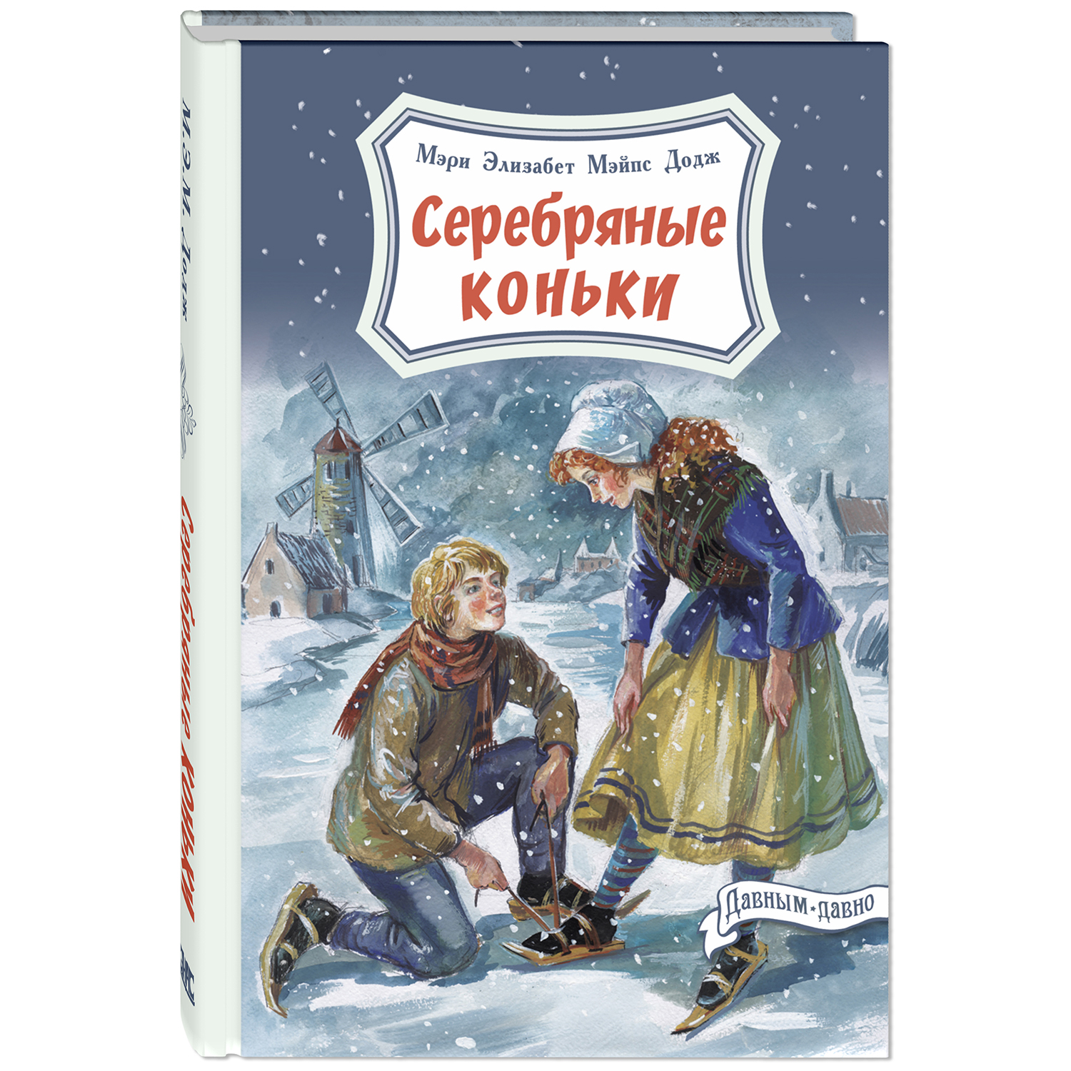 Книга ЭНАС-книга Серебряные коньки - фото 1
