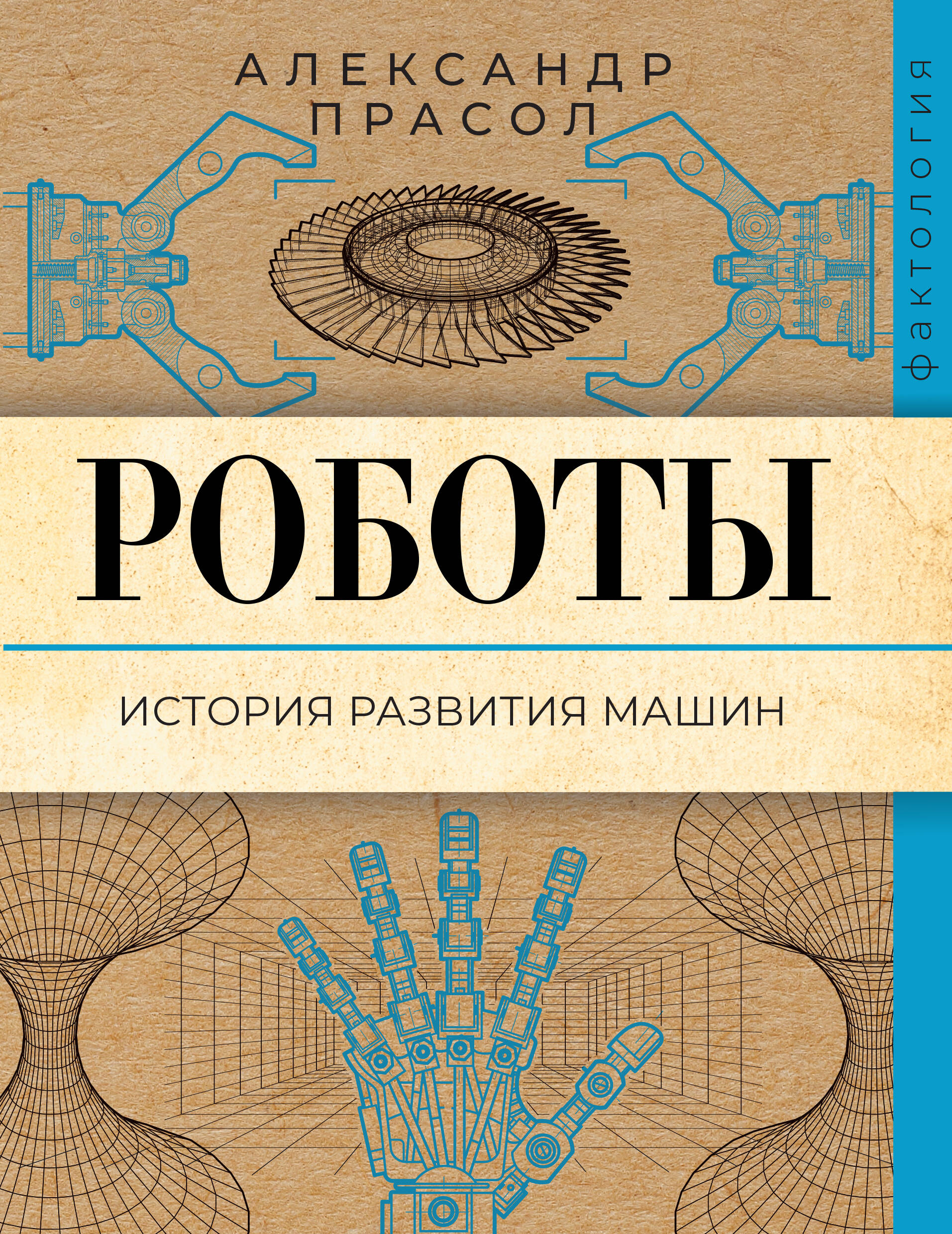Книга АСТ Роботы. История развития машин - фото 1