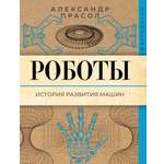 Книга АСТ Роботы. История развития машин