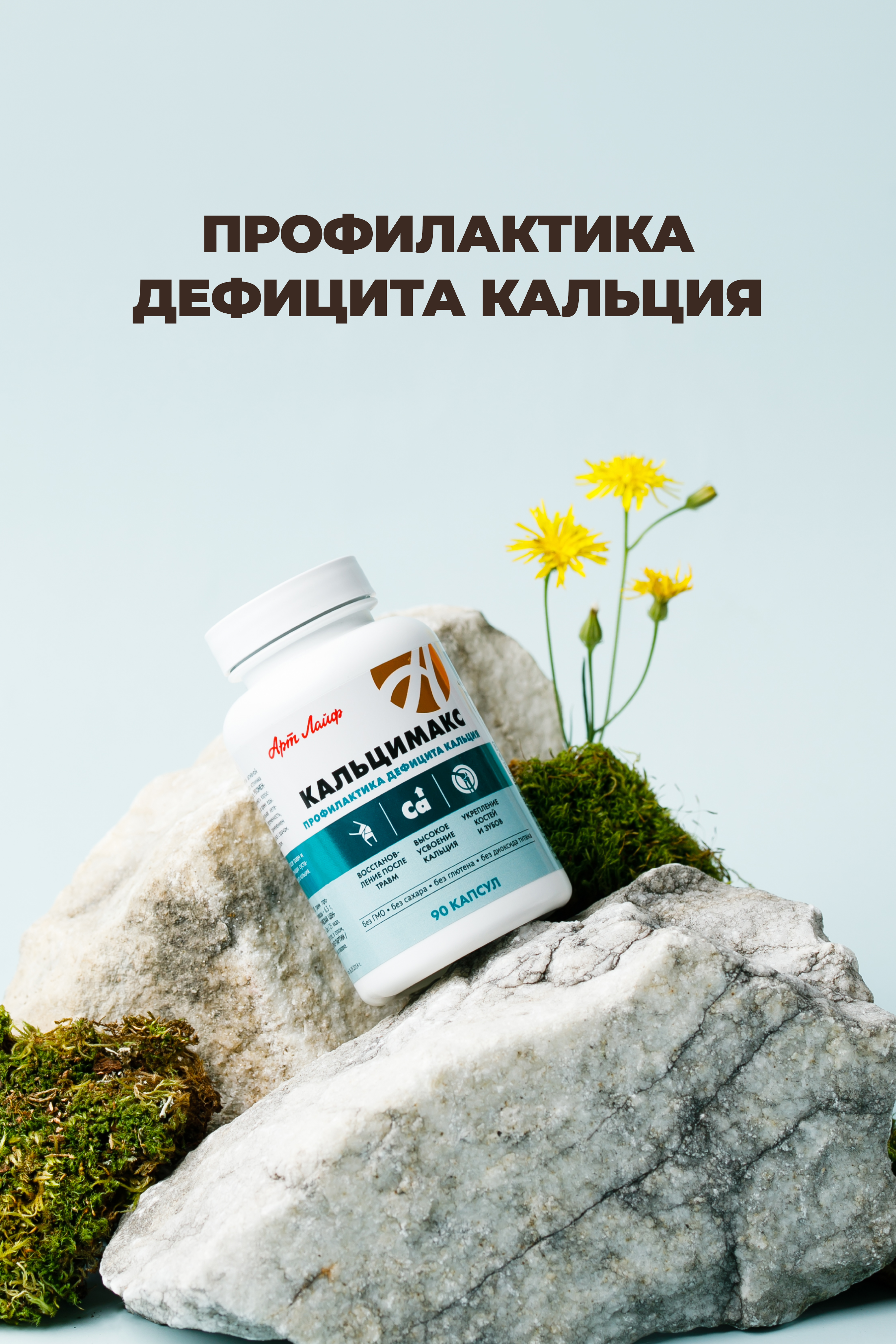 БАД Арт Лайф Кальцимакс Профилактика дефицита кальция 90 капсул - фото 1