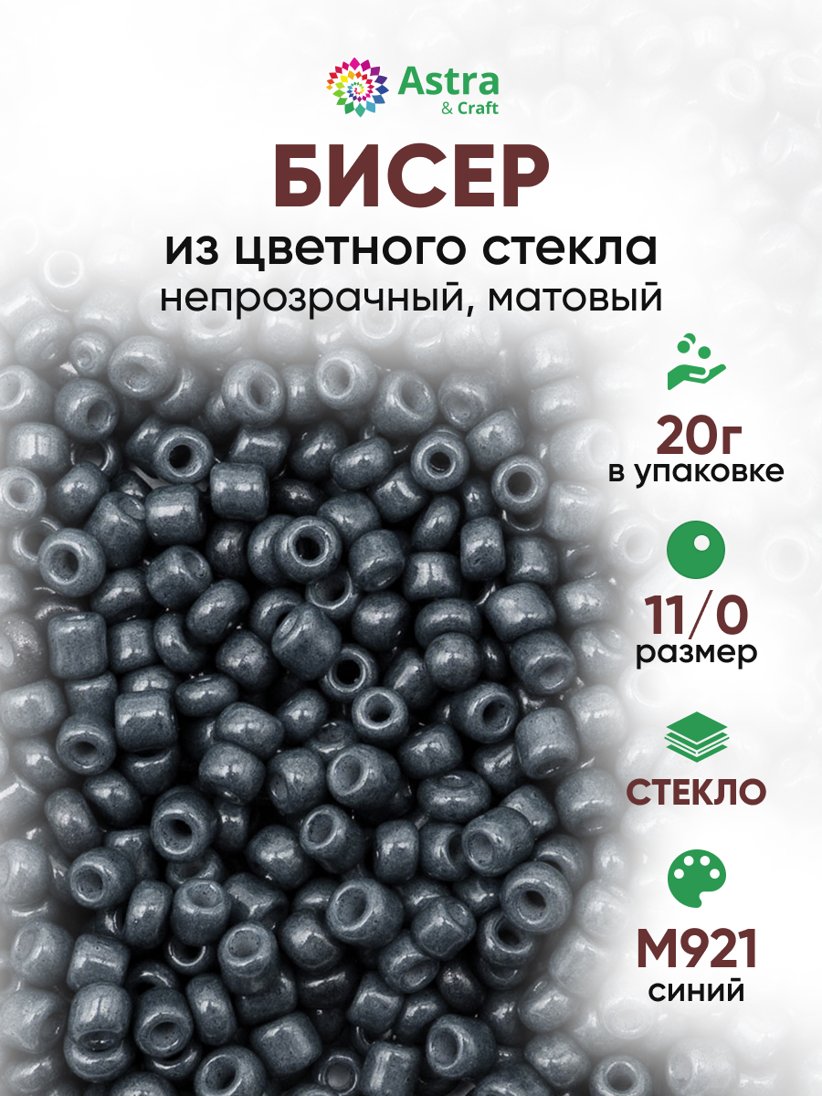 Набор для творчества Astra Craft бисер для плетения 11/0 20 г - фото 1