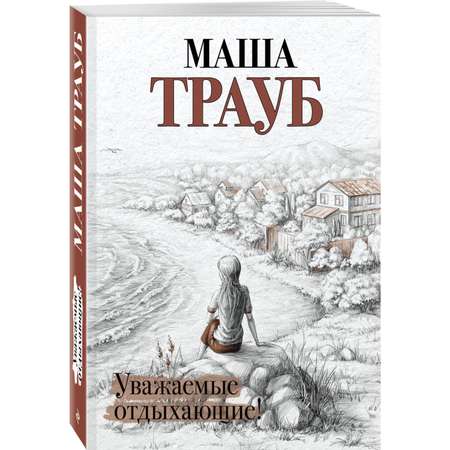 Книга Эксмо Уважаемые отдыхающие!