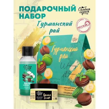 Набор средств Особая серия Гурманский Рай