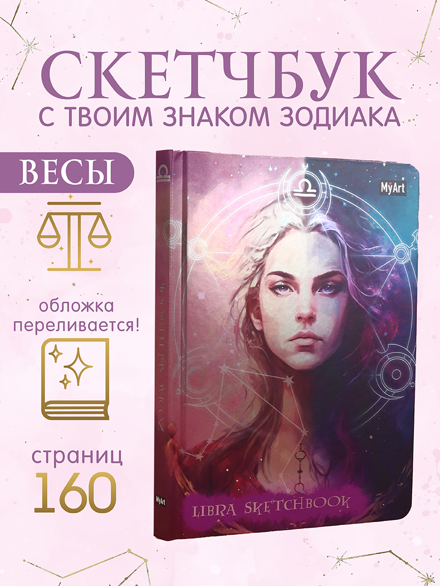 Блокнот Проф-Пресс Скетчбук MyArt Знаки зодиака Весы А5 80 л с тиснением - фото 1