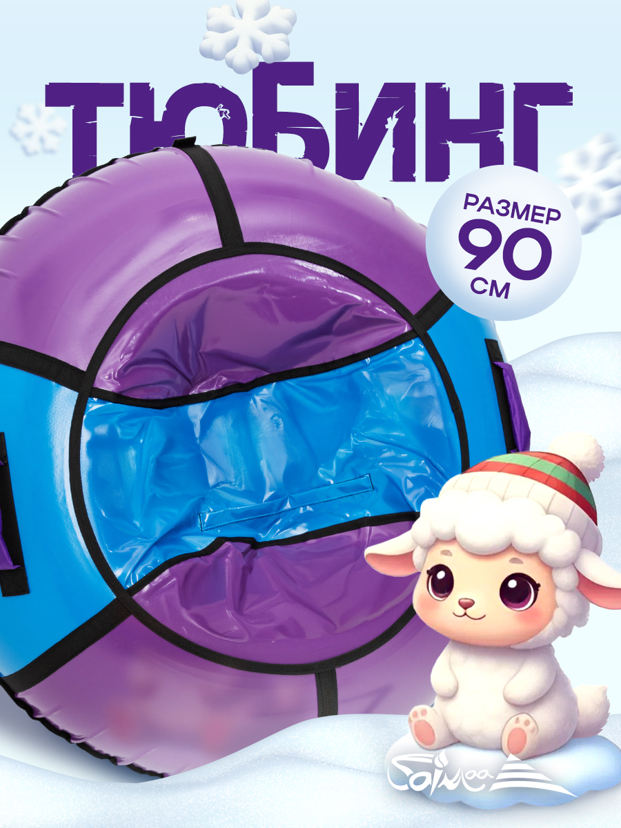Тюбинг Saimaa 90 см - фото 1