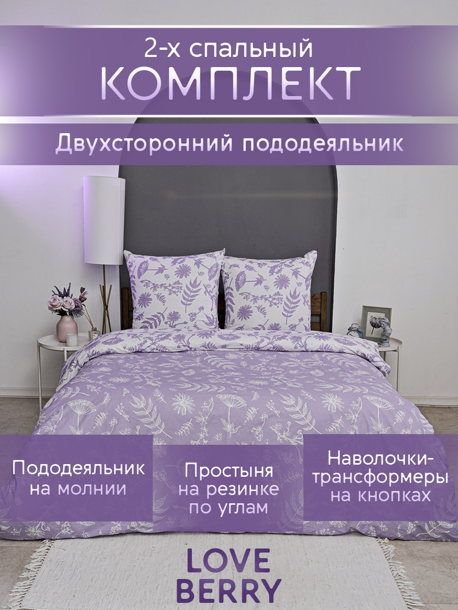 Комплект постельного белья LOVEBERRY Лаванда двуспальный 4 предм. - фото 1