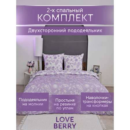 Постельное белье LOVEBERRY 2 спальный, Лаванда