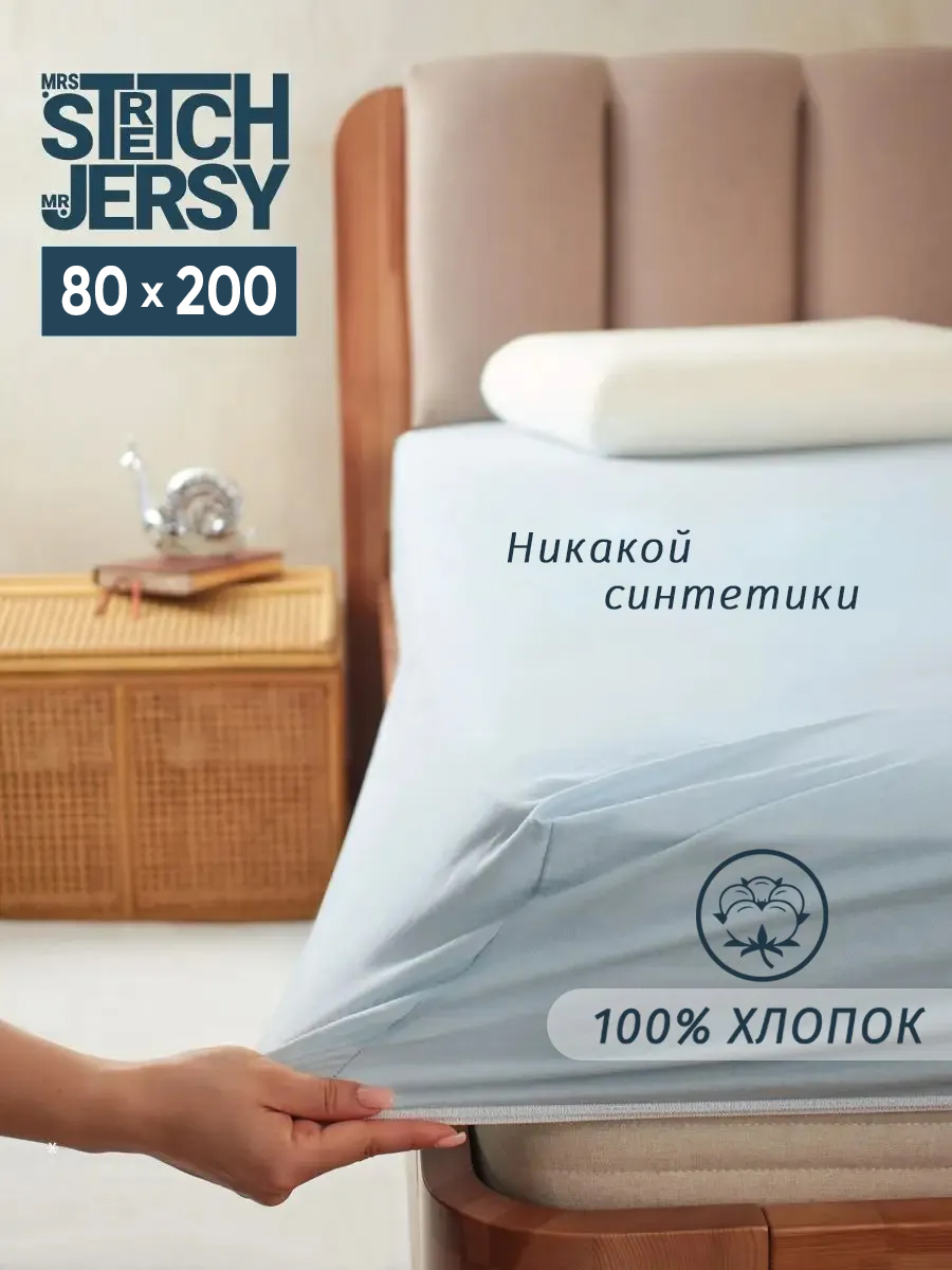 Простыня Mrs.Stretch Mr.Jersy 80 x 200 см на резинке - фото 1