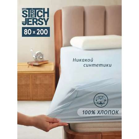 Простыня Mrs.Stretch Mr.Jersy 80 x 200 см на резинке
