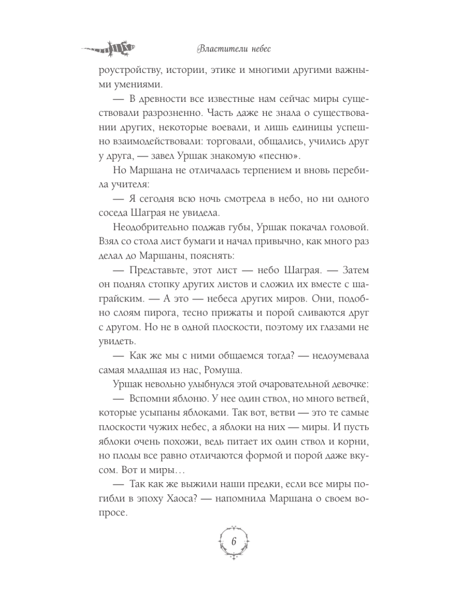 Книга Эксмо Властители небес Последняя - фото 7
