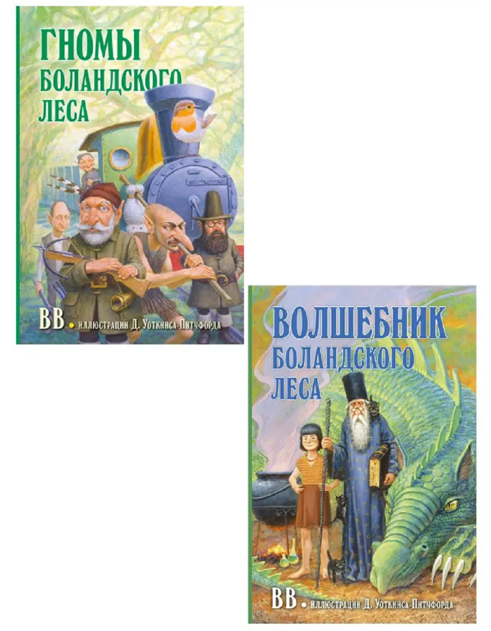 Дeнис Уоткинс-Питчфорд / Добрая книга / Гномы Боландского леса/ автор бестселлера Вверх по Причуди / BB - фото 13