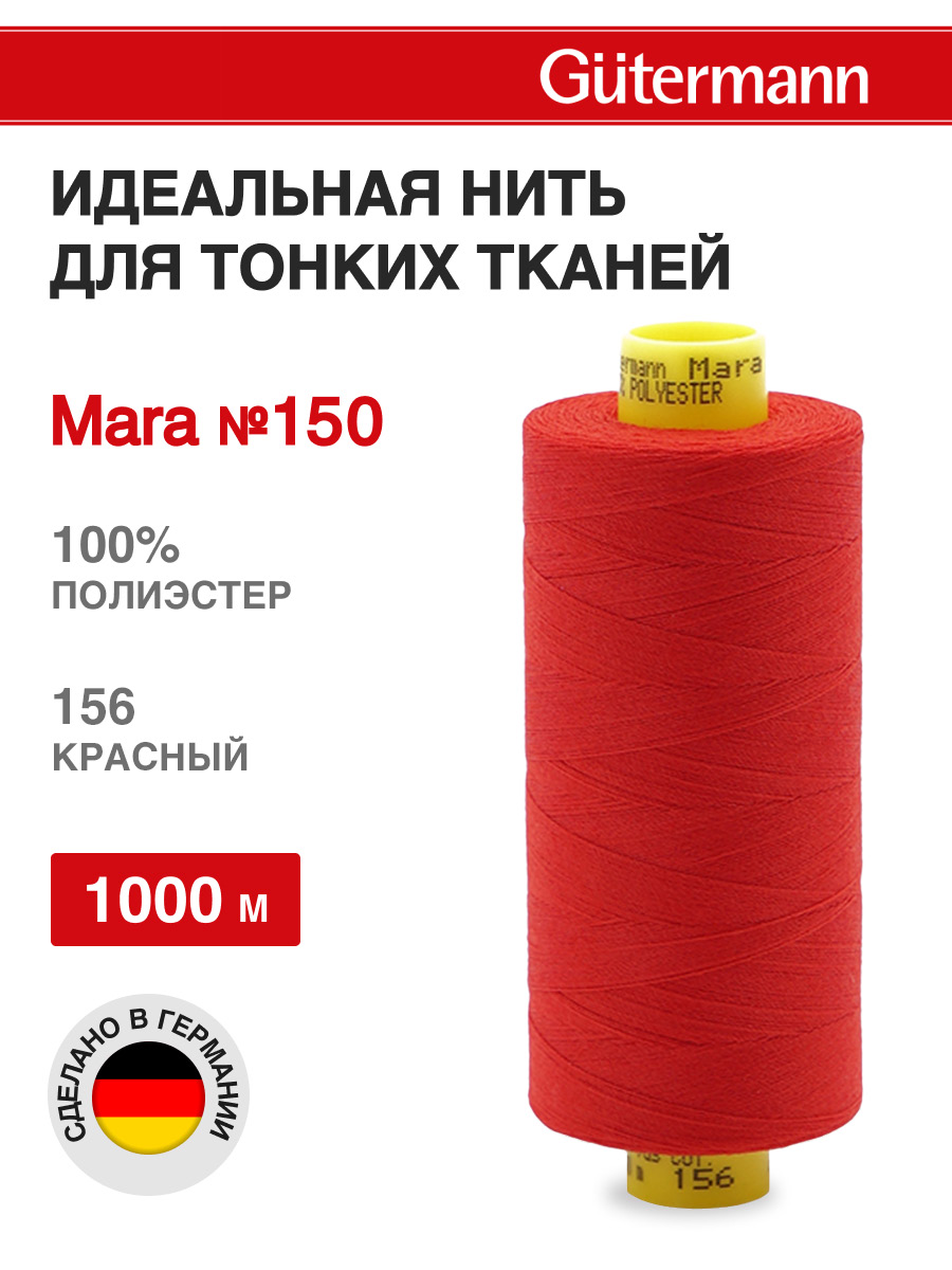 Нитки для шитья универсальные Mara Guttermann 1000м цвет 156 - фото 1