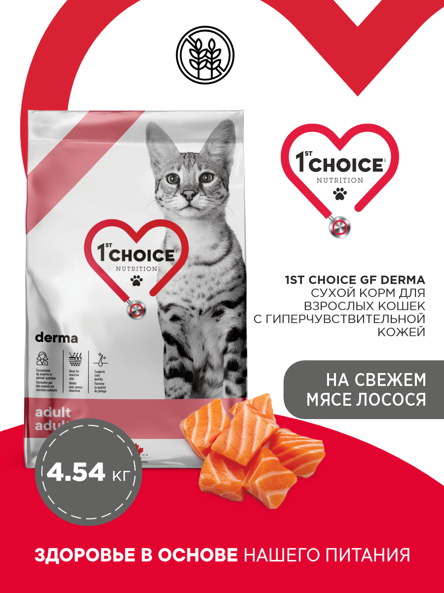 Корм сухой 1st Choice Grain Free Derma для гиперчувствительной кожи кошек на лососе 4.54кг - фото 1