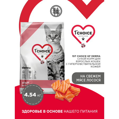 Корм сухой 1st Choice Grain Free Derma для гиперчувствительной кожи кошек на лососе 4.54кг