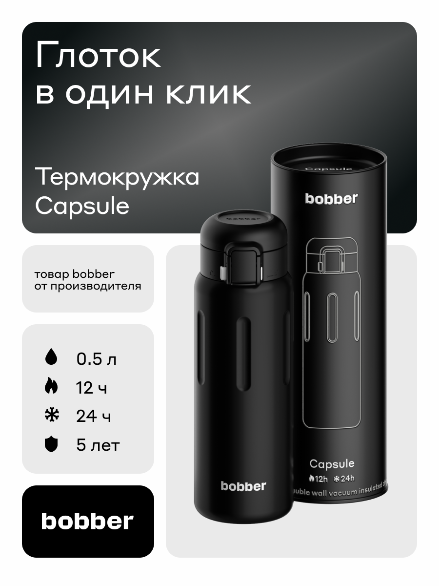 Изображение товара Термокружка Bobber Capsule 500 мл вакуумная с фиксатором и защитой от протекания