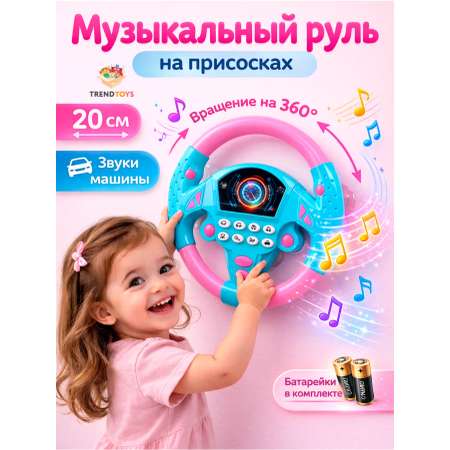 Игрушка TrendToys руль интерактивный, музыкальный