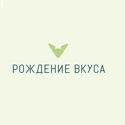 Рождение вкуса