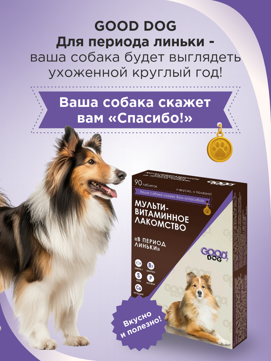 Полезное лакомство для собак GOODR DOG в период линьки 90 таб. - фото 6