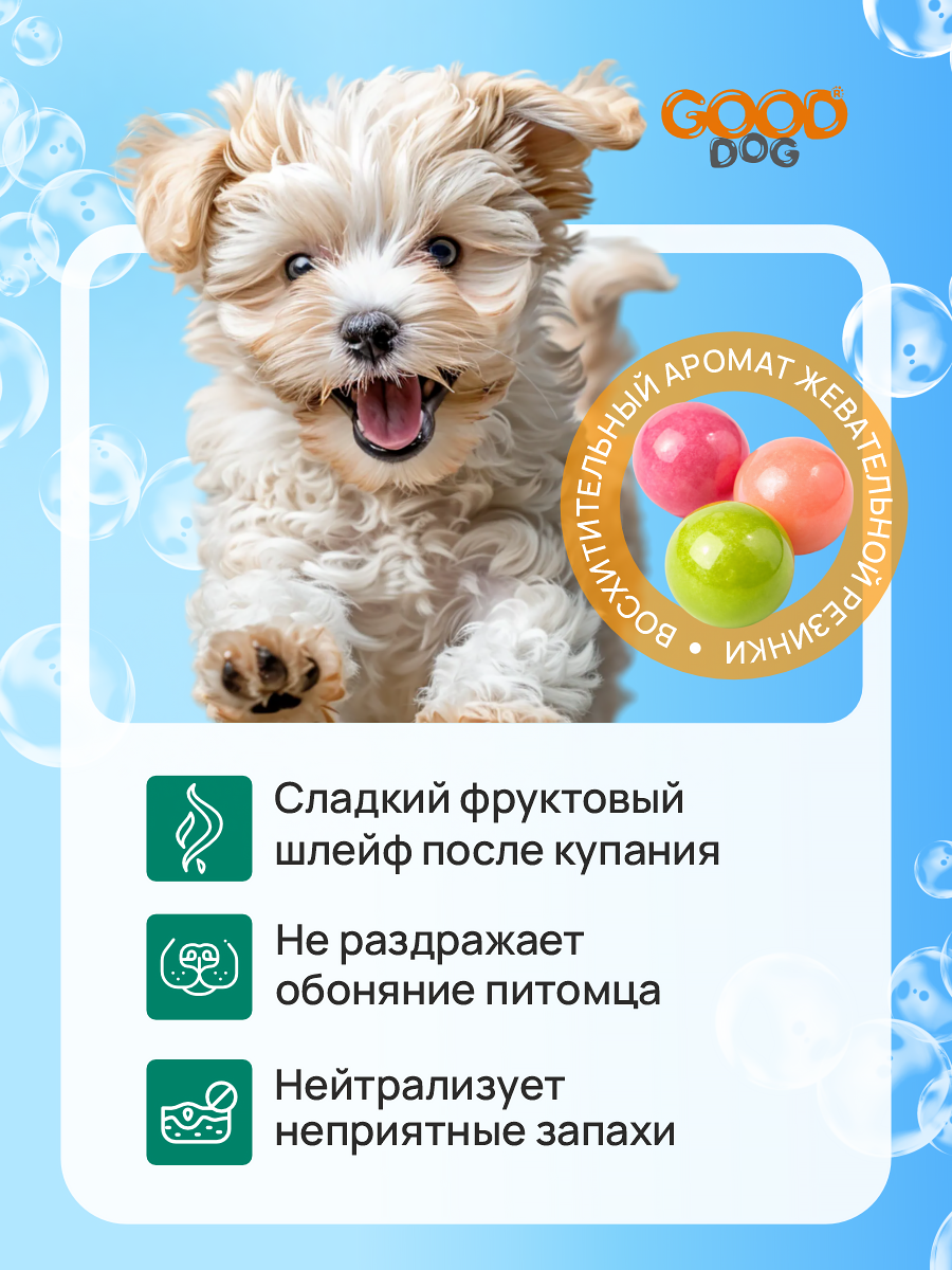 Шампунь для собак и щенков Good Cat and Dog Dog с ароматом бабл-гам 250 мл - фото 3