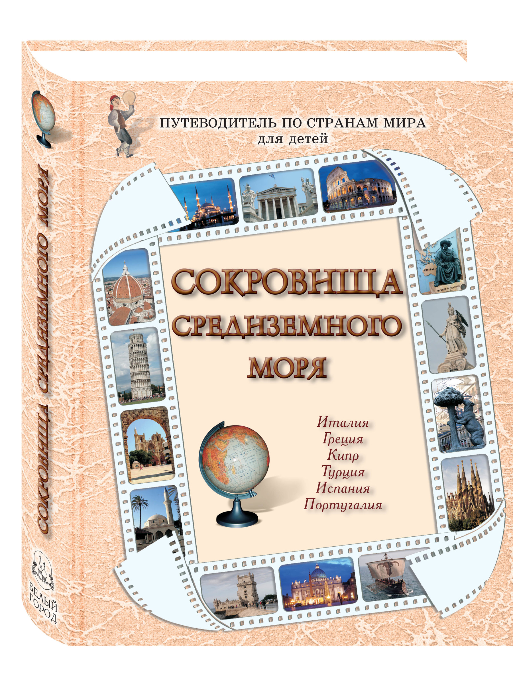 Книга Белый город Сокровища Средиземного моря - фото 1