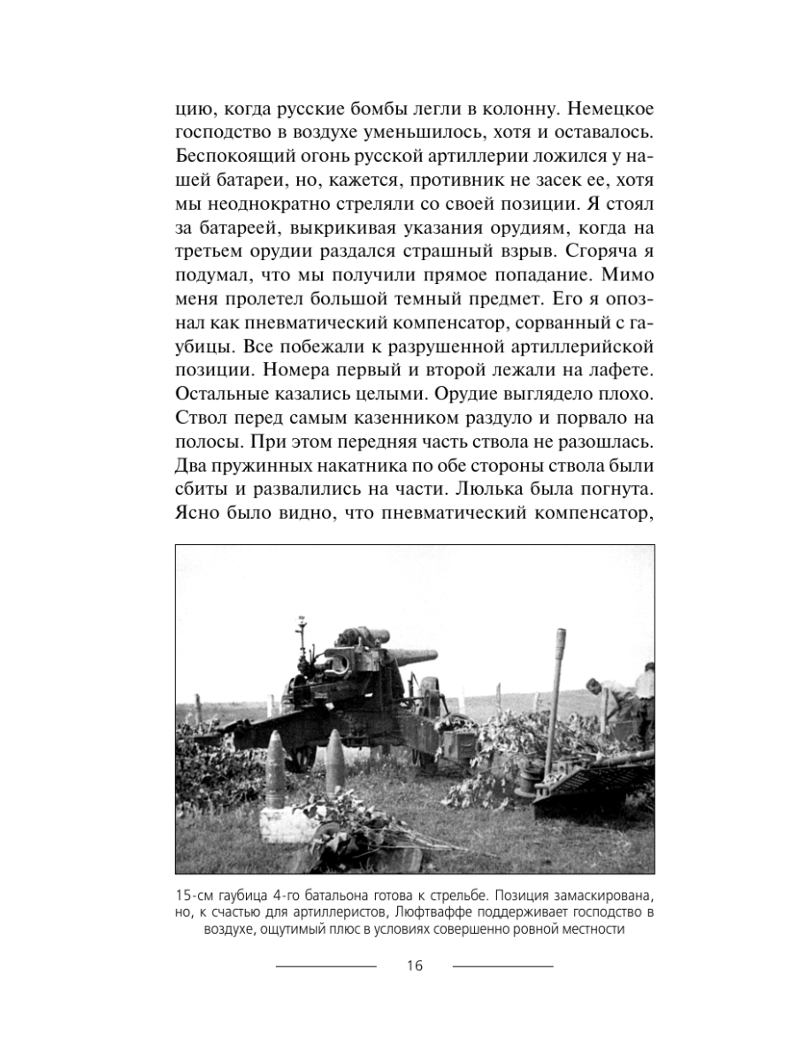 Книга Эксмо В аду Сталинграда - фото 15