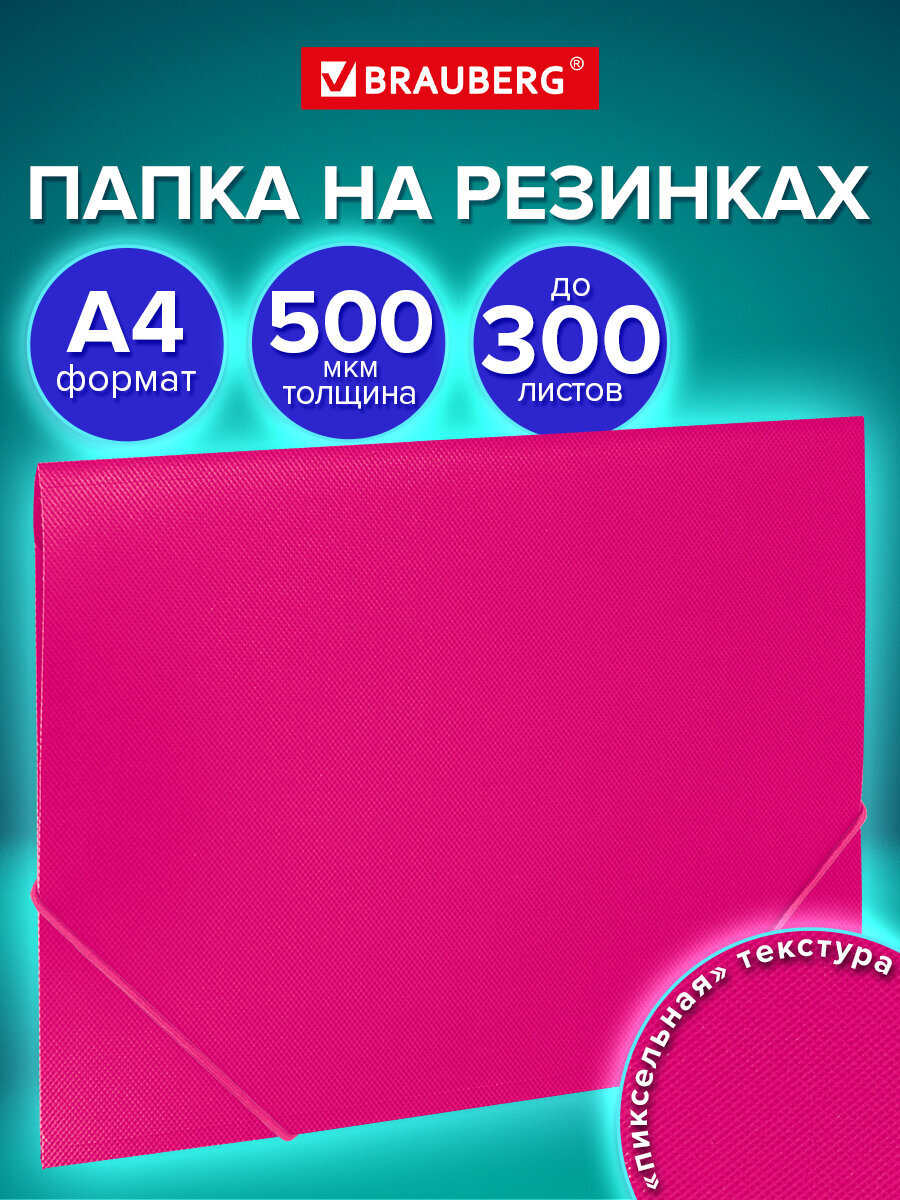 Папка для тетрадей Brauberg на резинках А4 - фото 1