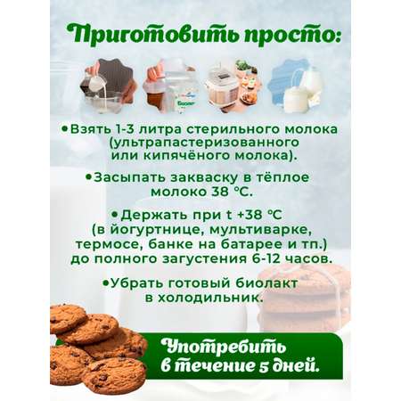 Закваска для биолакта Свой йогурт Биолакт