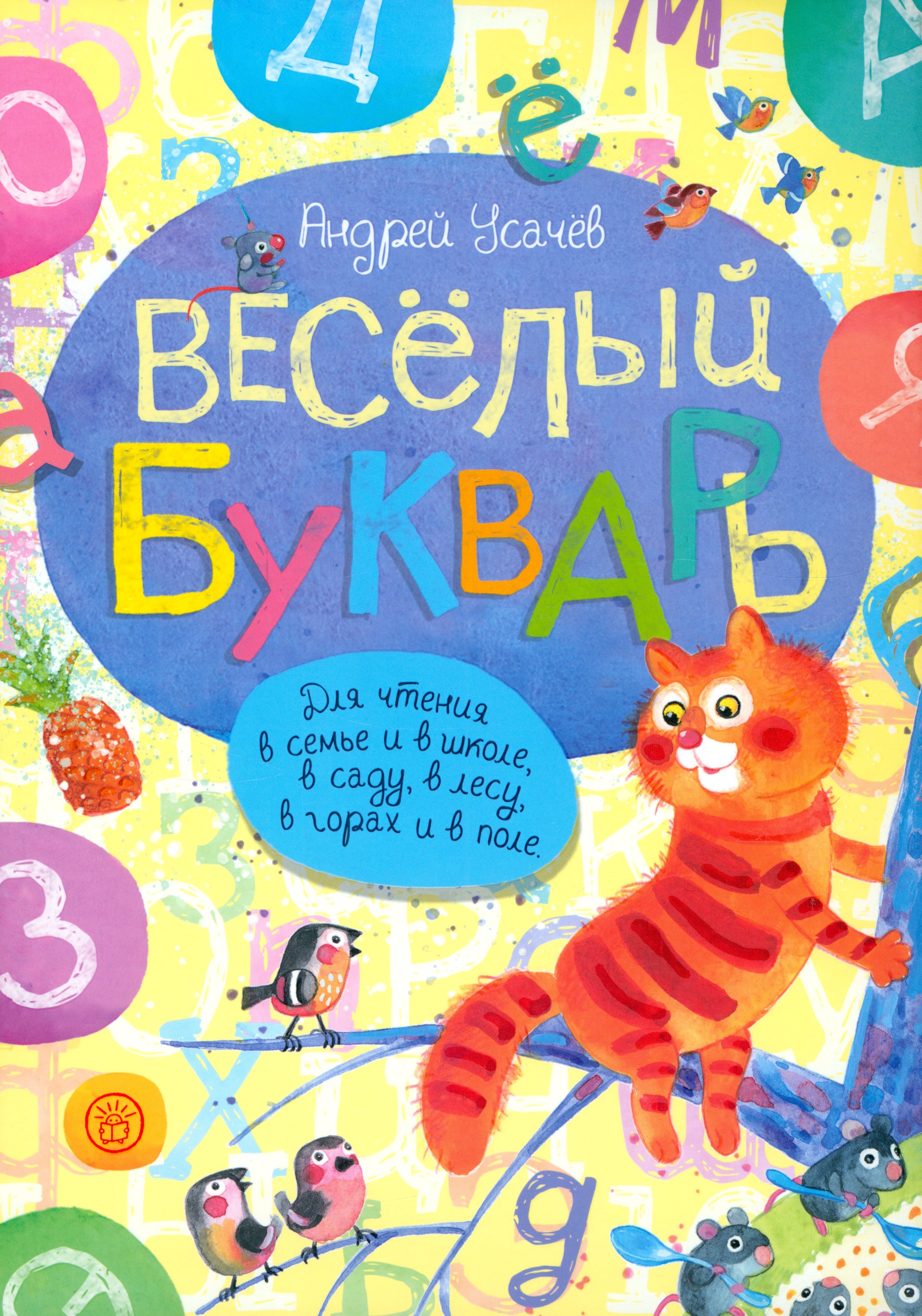 Книга Лабиринт Веселый букварь - фото 1