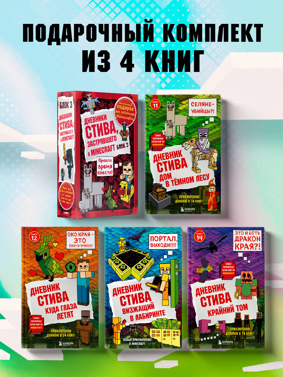 Комплект БОМБОРА Дневник Стива. Книги 11-14 - фото 1