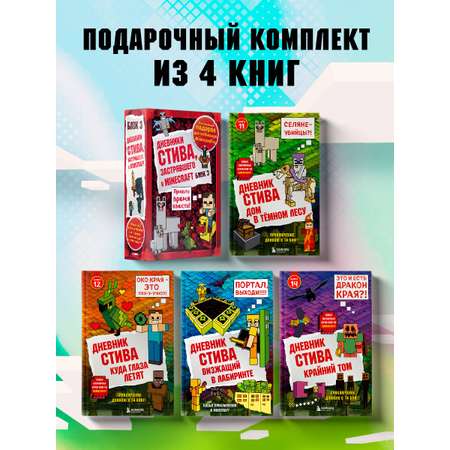 Комплект БОМБОРА Дневник Стива. Книги 11-14