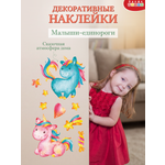Декоративные наклейки Дрофа-Медиа Малыши-единороги 4218