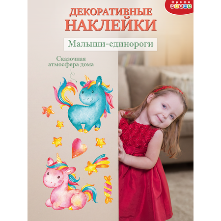 Декоративные наклейки Дрофа-Медиа Малыши-единороги 4218