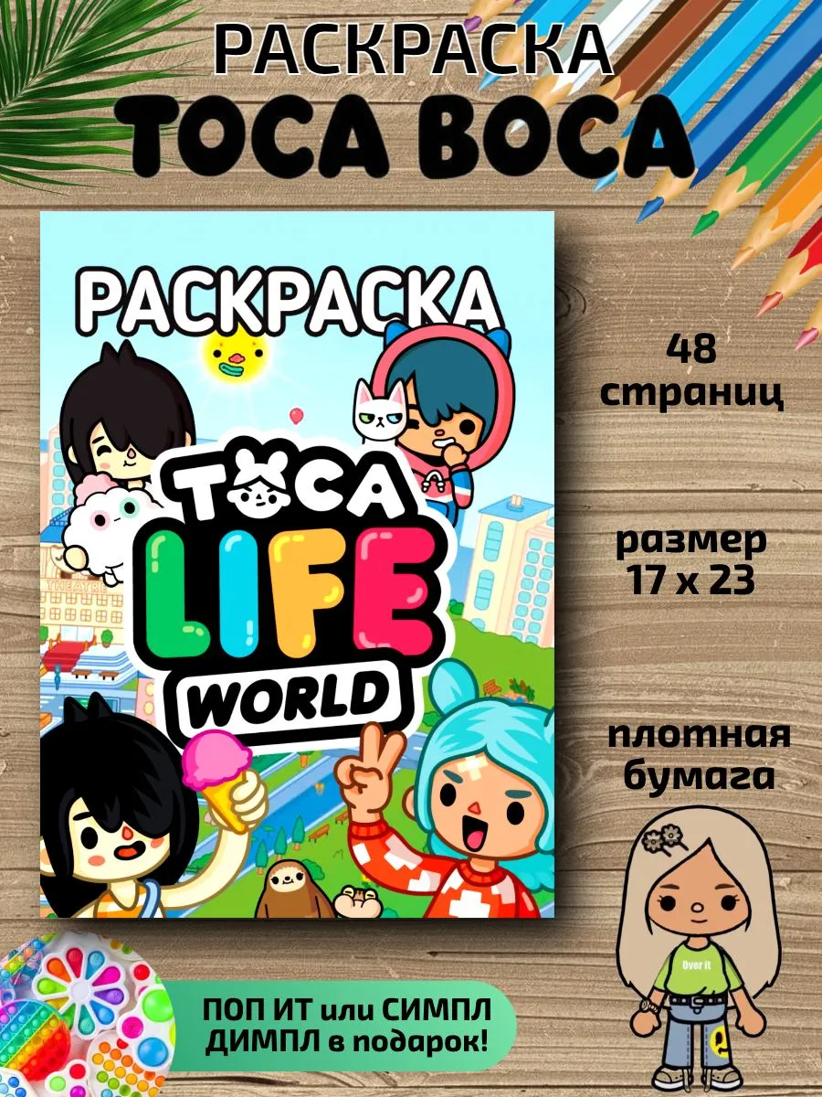 Раскраска HitMix Тока Лайф - фото 1