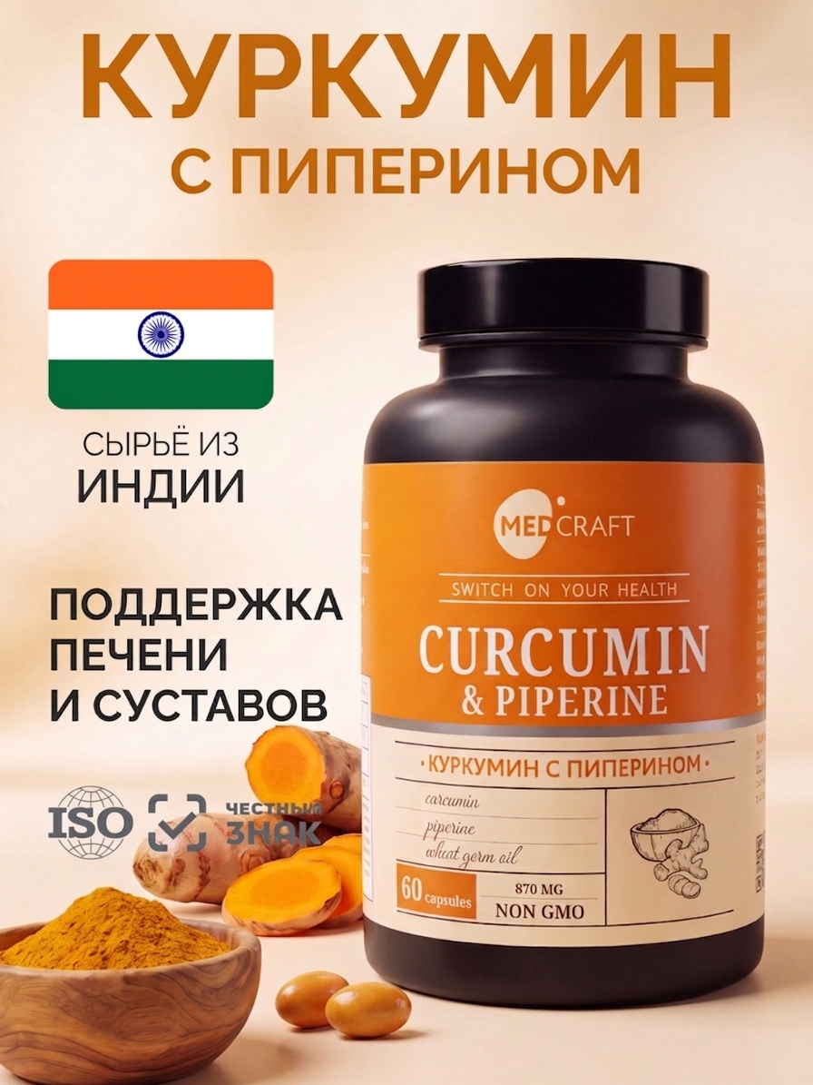 Изображение товара БАД Куркумин с пиперином для суставов и печени 60 капсул MedCraft