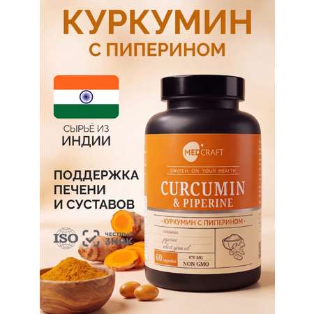 Куркумин с пиперином для суставов MedCraft 130 мг 60 капсул