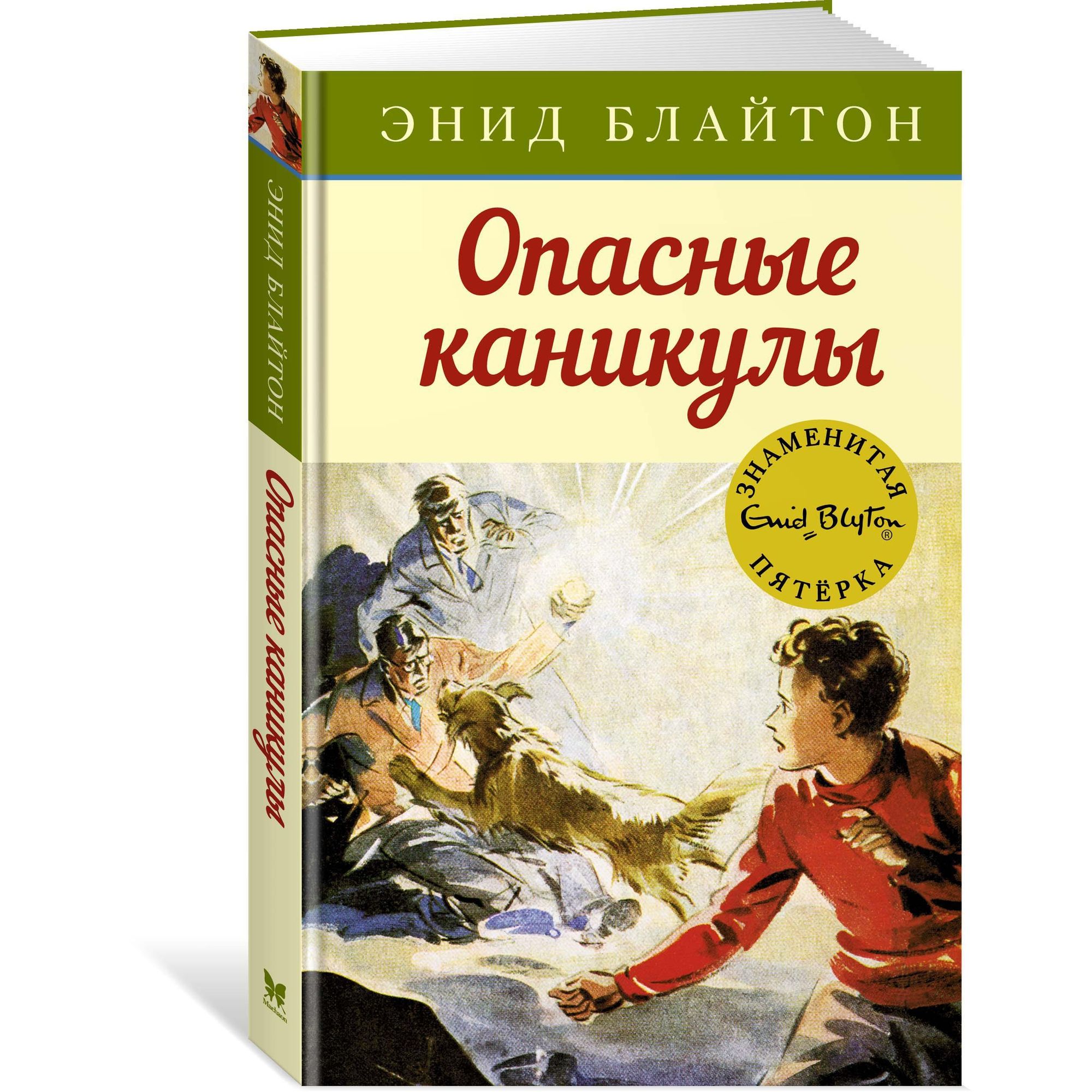 Книга Махаон Опасные каникулы. Детский детектив. Знаменитая пятерка - фото 2