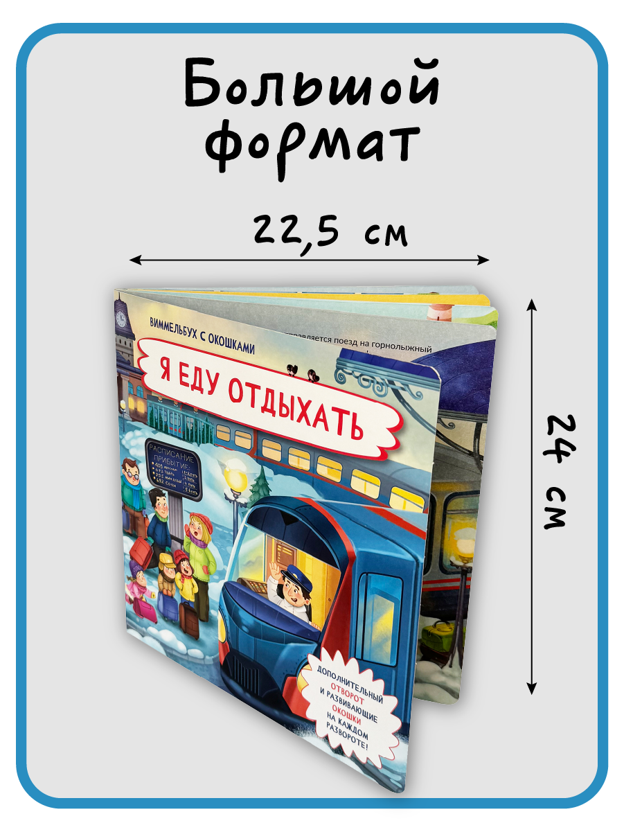 Книга с окошками Виммельбух БимБиМон Я еду отдыхать - фото 6