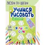 Книга для малышей Харвест Учимся рисовать