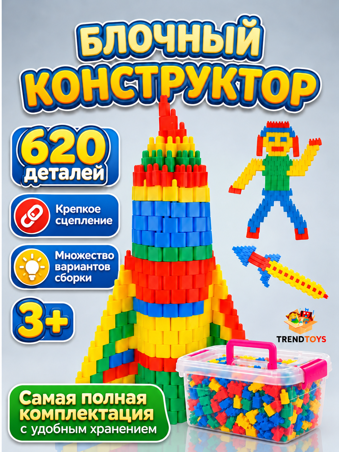 Конструктор TrendToys 3D в контейнере 620 дет. - фото 1