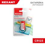 Литиевая батарейка REXANT тип CR123