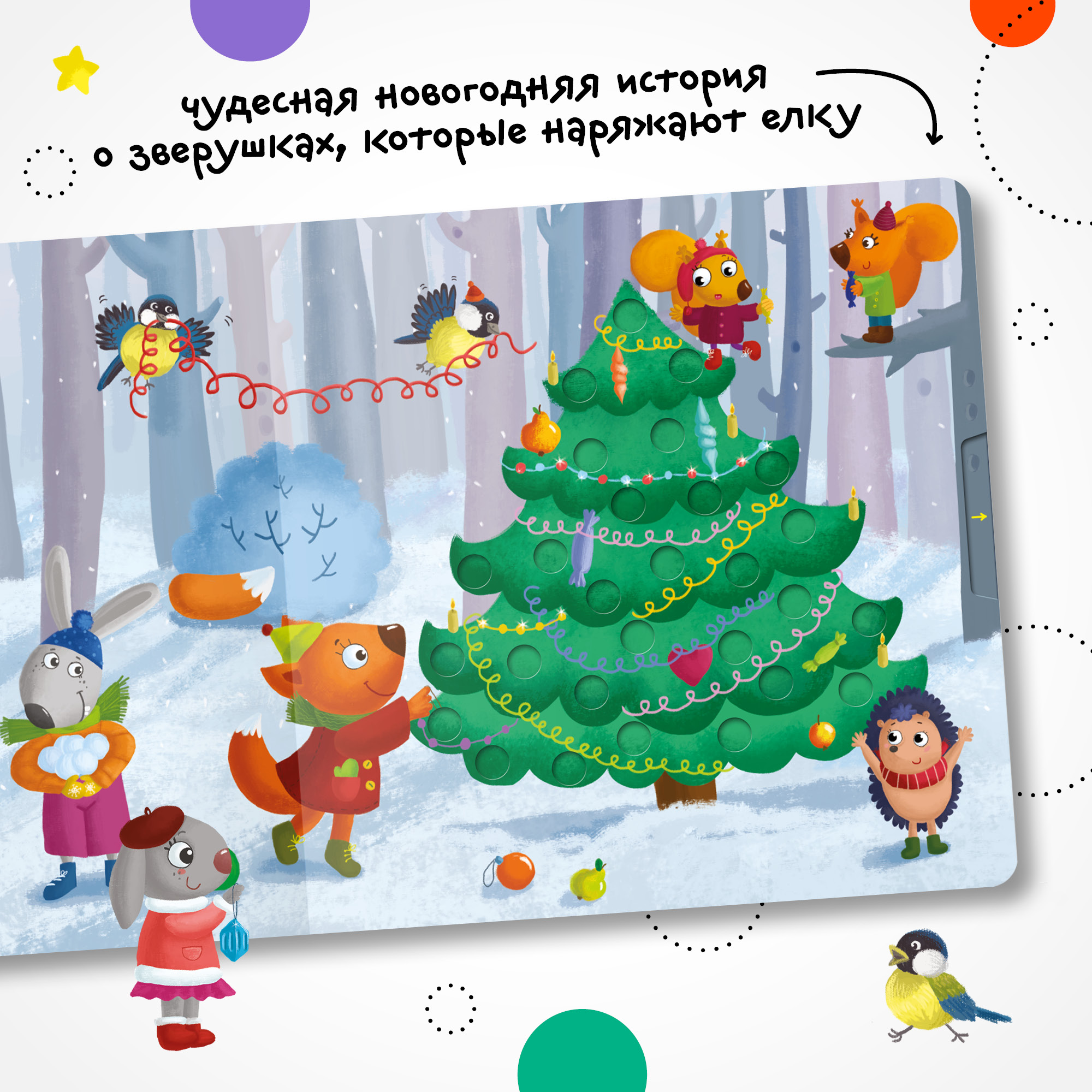 Новогодняя интерактивная книга МОЗАИКА kids Елочка, зажгись! (с подвижными элементами) - фото 3