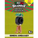 Конструктор Italian Brainrot Бонека Амбалабу 241 дет.