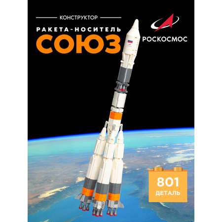 Конструктор Роскосмос Ракета-носитель Союз 801 дет.