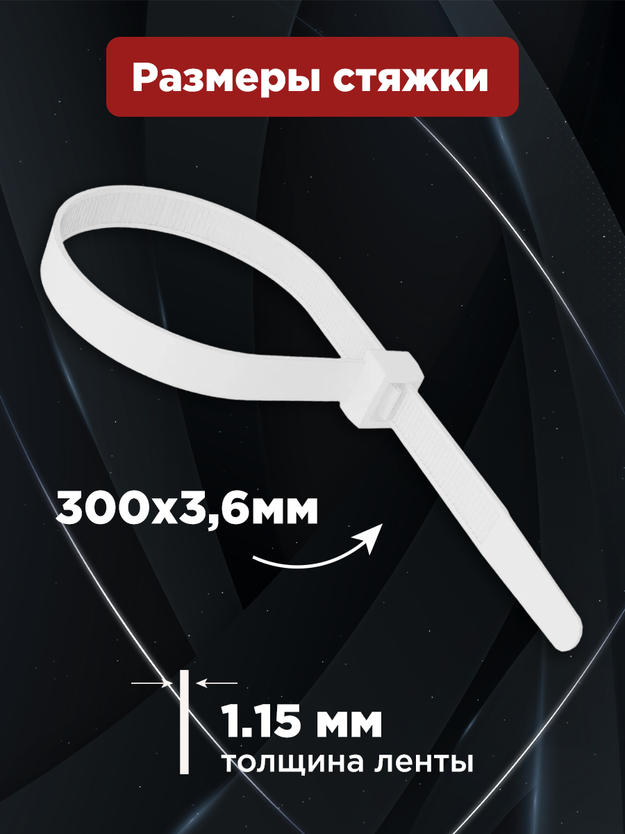 Стяжка кабельная нейлоновая 300x3,6мм, белая (100 шт/уп) - фото 3