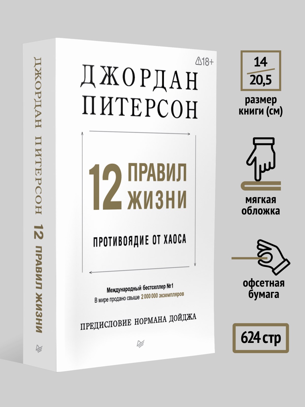 Книга 12 правил жизни:противоядие ПИТЕР мягкая обложка - фото 17
