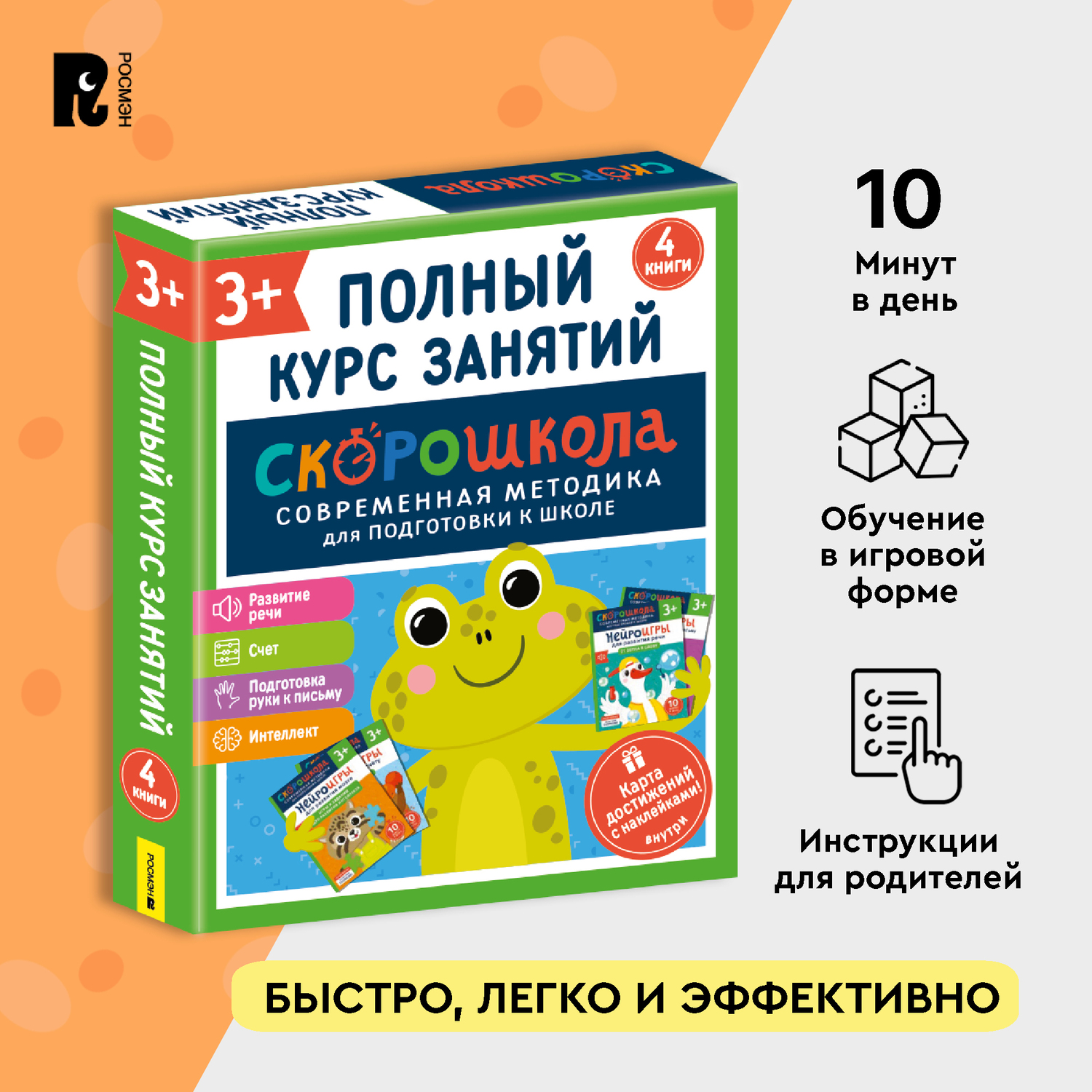 Комплект Росмэн Скорошкола Полный курс занятий 4 книги от 3 лет - фото 1