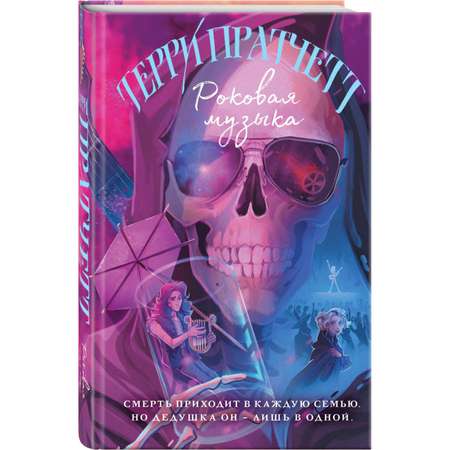 Книга Эксмо Роковая музыка (Плоский мир: Смерть #3)